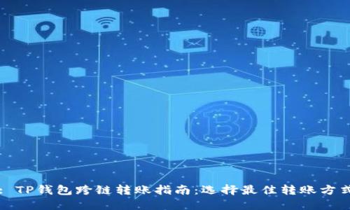 : TP钱包跨链转账指南：选择最佳转账方式