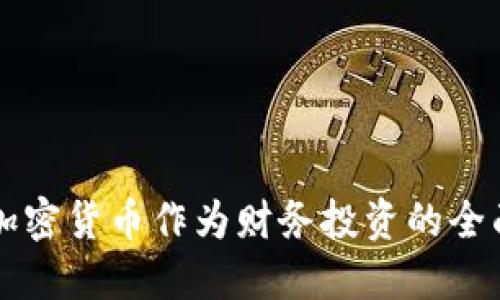 购买加密货币作为财务投资的全面指南