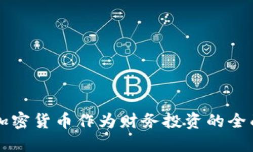 购买加密货币作为财务投资的全面指南