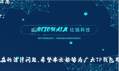 思考一个的

  TP钱包提币是否违法？详解法律风险与合规操作 / 

4个相关的关键词

 guanjianci TP钱包, 提币, 违法, 法律风险 /guanjianci 

---

引言

近年来，随着区块链技术的发展和虚拟货币的流行，越来越多的人开始接触和使用数字钱包，其中TP钱包作为一款知名的数字资产管理工具，受到了许多用户的青睐。然而，关于TP钱包提币是否违法的问题，常常成为用户讨论的热点话题。为了帮助大家更好地理解这个问题，本文将详细分析TP钱包提币的法律风险和合规操作。

1. TP钱包的基本概述

TP钱包是一款针对数字货币而开发的钱包应用，支持多种主流币种，用户可以通过该钱包自由地进行数字资产的存储、转账和提币等操作。TP钱包不仅提供了便捷的交易方式，还注重用户的安全性和隐私保护。然而，正因其便捷性，也使得一些用户容易忽视对相关法律法规的了解，进而可能导致法律风险。

2. 提币操作的法律背景

提币，是指将数字资产从交易所或数字钱包中转出，转入个人控制的钱包中。在不同的国家或地区，对数字货币的监管政策各不相同。在一些国家，数字货币交易和提币被视为合规行为，用户需要遵循相关法规进行操作；而在另一些国家，对数字货币的监管则相对严格，甚至涉及到法律禁止的措施。

3. TP钱包提币的法律风险分析

提币是否违法，主要取决于所在国家或地区的法律法规。首先，用户需要了解当地关于数字货币的相关政策。例如，在一些国家，数字货币的交易受到严格管控，提币操作可能会被视为对金融法规的违反。其次，若用户在提币过程中使用了被认为是非法来源的数字资产，这也可能导致提币违法的定性。因此，用户在使用TP钱包提币时，需谨慎对待法律法规的遵守。

4. 合规提币的注意事项

为规避法律风险，用户在提币时需特别注意以下几个方面：首先，确保所提取数字资产的来源是合法的，避免因涉及洗钱或其他违法行为而引发的法律问题；其次，熟悉所在国家或地区的数字货币相关法律，并在合规框架内进行提币操作；最后，保持与钱包和交易所的良好沟通，了解他们在提币过程中的要求，从而确保操作的合法性。

5. 四个可能相关的问题

在深入了解TP钱包提币相关法律后，下面将为大家解答常见的四个问题，以便于用户在使用时能够更清晰地认识到潜在的法律风险和合规要求。

问题1：出国提币是否合法？

对于许多用户而言，前往海外之后是否可以进行提币操作是一个值得关注的问题。整体来说，这一问题的答案取决于用户所在国家和目的地国家的法律法规。许多国家对数字货币交易设定了不同的监管政策，因此，在国外提币完全有可能触犯当地法律。

首先，用户需要了解目的地国家对于数字货币的政策。例如，一些国家完全禁止或限制数字货币的使用，用户在这些国家提币可能会面临严重的法律后果。因此，出国前用户应充分研究目的国的法律，确保没有触犯当地的法律。

其次，用户在进行国际交易时还需考虑汇款规定及外汇管制，某些国家对外汇流出设有限制，导致提币操作受到影响。用户在提币的时候，务必要确保遵循相关外汇法规，以免造成不必要的法律问题。

总的来说，出国提币是否合法与目的地的法律法规密切相关，用户应在出国前详细研究相关法规，以确保自身的行为符合当地要求。

问题2：如何判断提币是否合法？

判断提币是否合法，需要从多个方面进行综合性分析。首先，用户需要确认提币所涉及的数字资产是否为合法来源。这一点尤其关键，因为有些数字资产可能源于黑市交易或其他违法途径，一旦用户进行提币，这种行为可能会被认定为洗钱行为，进而产生法律责任。

其次，用户需要熟悉所在国家的相关法律法规。例如，在一些国家，数字货币交易需要牌照，有些地区的法规甚至对提币设立特别限制。用户可通过相关政府官网或金融监管机构获取最新的法律法规，以便于判断自己的提币行为是否合规。

此外，用户在提币时还需要留意资金的去向及用法。若提币后资金用于违法活动，用户可能会被追究法律责任。建议用户在提币后，将数字资产用于合法合规的用途，以减少法律风险。

因此，判断提币是否合法的关键在于确认资产来源、了解法律法规以及对资金用途的审慎考虑。

问题3：钱包被盗后提币是否算违法？

钱包被盗这一情况，无疑是数字货币持有者最不愿意遭遇的事件。而在钱包被盗后，若有人意图提币，这是否构成违法行为，成为一个复杂的问题。首先，我们需明确，若盗取者提取受害者的钱包资产，这种行为在大多数国家都是被认定为违法行为的，因为盗窃本身就是刑法中可以追究的犯罪行为之一。

然而，作为受害者的用户，若其钱包中的资金被盗并被提走时，受害者并不构成违法。大多数法律系统在此类情况下会考虑到受害者的立场，保护其合法权益。受害者应立即向司法机关报案，并提供所有相关交易记录，以证明其资产的确被盗。

不过，在某些情况下，若盗取者使用提取的资金进行进一步的操作，可能引发法律争议。这时需要对资金流向进行追踪，以查明具体责任。因此，建议用户在日常使用TP钱包时，务必加强安全防范，避免造成不必要的财产损失。

问题4：如何安全使用TP钱包进行提币？

安全使用TP钱包进行提币，用户应采取多项防范措施，以确保其资产的安全性和交易的合法性。首先，用户应确保所使用的钱包软件来自官方渠道，并定期更新到最新版本，以避免因软件漏洞导致的资金损失。

其次，用户需加强自身账户的安全性，设置强密码，并启用双重认证（2FA）等安全功能。双重认证虽带来一定使用上的不便，然而却能有效保护用户的账户安全，减少被盗风险。

另外，在提币时，用户应仔细确认钱包地址及提币数量，避免人为失误导致的资产损失。同时，规避在公共网络或不安全的环境下进行提币操作，以防泄露账户信息。

最后，时刻关注当地对数字货币交易的法律法规，确保自身提币行为的合规性。了解任何新出台的政策和法律变动，可以帮助用户及时调整自身操作，规避风险。

---

总结

TP钱包提币的法律风险不容忽视，用户在进行提币操作时应充分了解所在国的法律法规，确保其行为的合法性。通过合理的操作和预防措施，可以有效规避潜在的法律问题。希望本文能够为广大TP钱包用户提供有益的参考与指引，帮助大家在安全合规的框架下享受数字财富管理的便捷与乐趣。