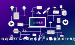 如何将Gate.io中的数字资产