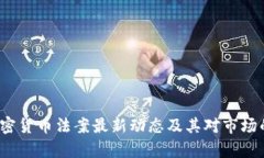 2023年加密货币法案最新动