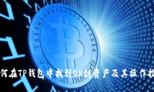 如何在TP钱包中找到OK链资产及其操作指南