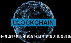 如何在TP钱包中找到OK链资