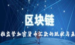 委内瑞拉监管加密货币汇