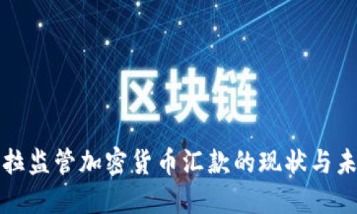 委内瑞拉监管加密货币汇款的现状与未来发展