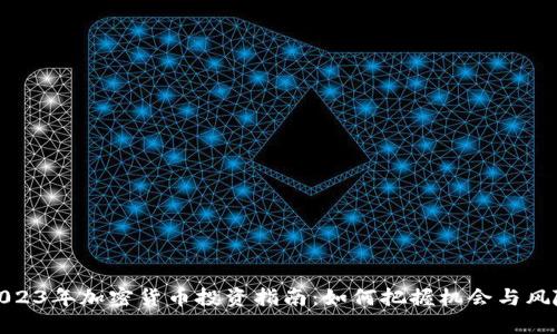 2023年加密货币投资指南：如何把握机会与风险