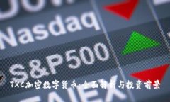 TXC加密数字货币：全面解