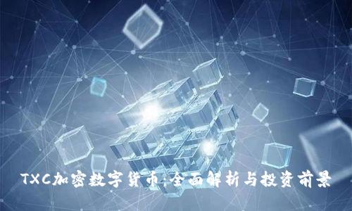 TXC加密数字货币：全面解析与投资前景