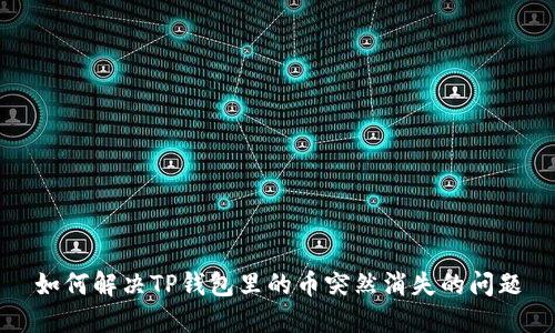 如何解决TP钱包里的币突然消失的问题