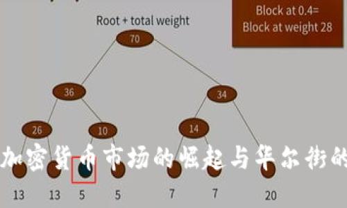 中国加密货币市场的崛起与华尔街的互动