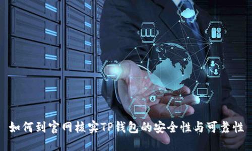 如何到官网核实TP钱包的安全性与可靠性
