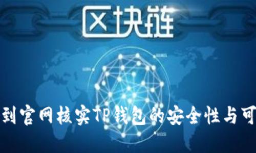 如何到官网核实TP钱包的安全性与可靠性