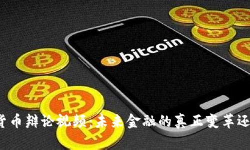 Title: 加密货币辩论视频：未来金融的真正变革还是短期投机？