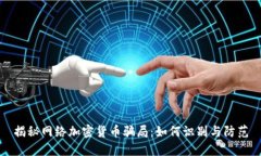 揭秘网络加密货币骗局：