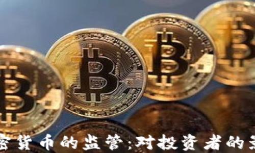 
美国加强对加密货币的监管：对投资者的影响与未来趋势