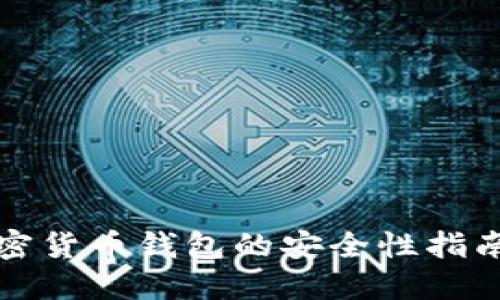 选购加密货币钱包的安全性指南与推荐