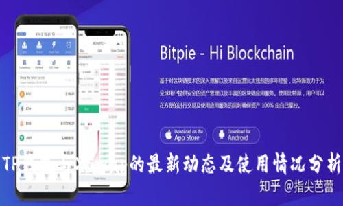 TP钱包与XSwap的最新动态及使用情况分析