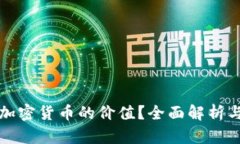 如何计算加密货币的价值