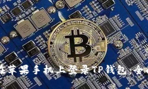 怎样在苹果手机上登录TP钱包：全面指南