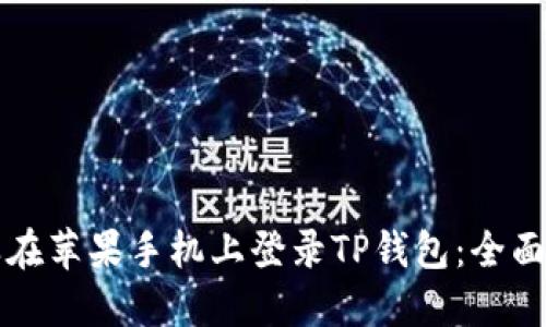 怎样在苹果手机上登录TP钱包：全面指南