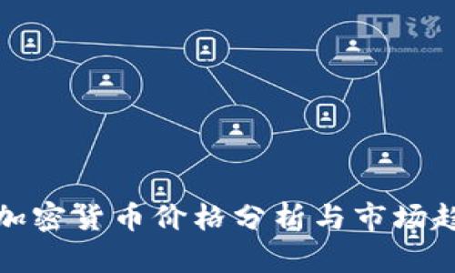 亚马逊加密货币价格分析与市场趋势预测