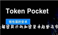 太古币：解密新兴的加密