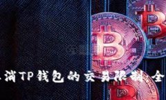 如何取消TP钱包的交易限制