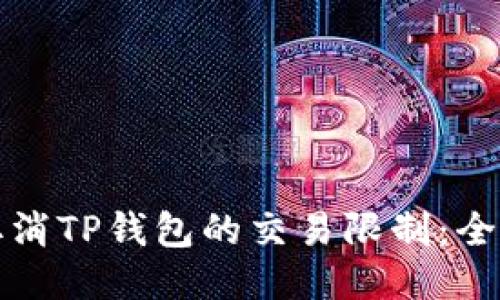 如何取消TP钱包的交易限制：全面指南