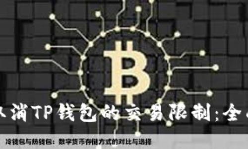 如何取消TP钱包的交易限制：全面指南