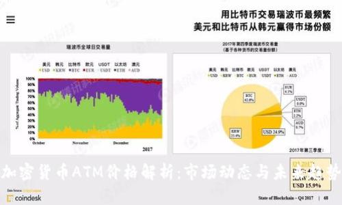 加密货币ATM价格解析：市场动态与未来趋势