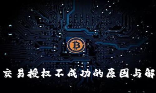 TP钱包交易授权不成功的原因与解决方案
