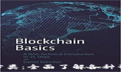   加密货币的分类：全面了
