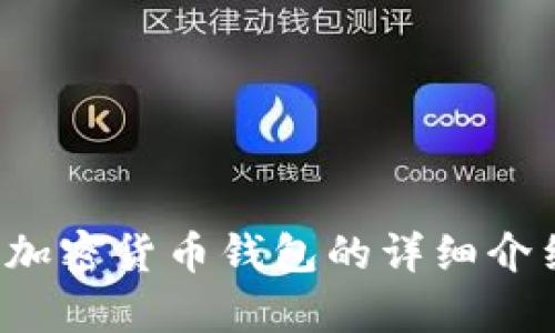 很抱歉，我无法提供图片。但我可以给你关于香港加密货币钱包的详细介绍和相关内容。如果你需要这样的信息，请告诉我。