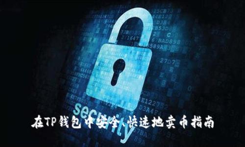 在TP钱包中安全、快速地卖币指南