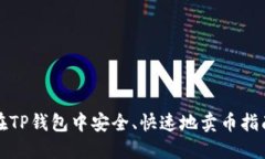 在TP钱包中安全、快速地卖