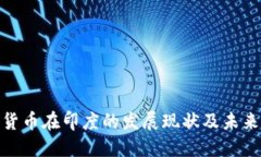 加密货币在印度的发展现