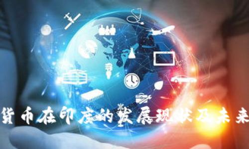 加密货币在印度的发展现状及未来趋势