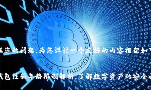 根据您的问题，为您设计一个友好的内容框架如下：


tp钱包注册年龄限制解析，了解数字资产的安全门槛