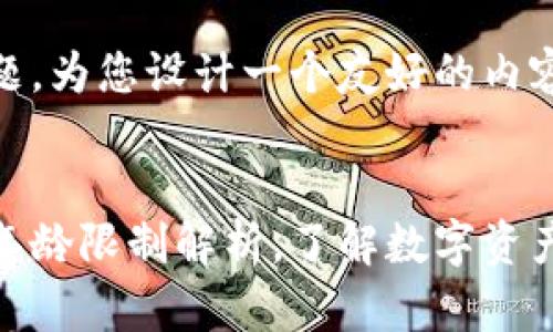 根据您的问题，为您设计一个友好的内容框架如下：


tp钱包注册年龄限制解析，了解数字资产的安全门槛