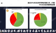 加密货币的现实应用：探