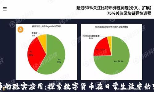
加密货币的现实应用：探索数字货币在日常生活中的变革潜力