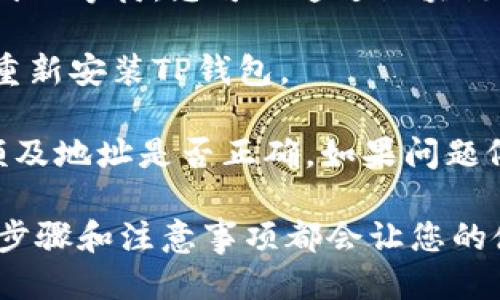 beiyutp钱包退出登录怎么操作/beiyu
tp钱包,退出登录,操作步骤,数字钱包/guanjianci

tp钱包简介
TP钱包是一款用于存储和管理加密货币的数字钱包，支持多种区块链资产，包括以太坊、比特币等。用户可以通过TP钱包安全地进行数字资产的存储、转账、交换等操作。该钱包在保证用户资产安全的同时，也提供了友好的用户界面，因此受到越来越多用户的青睐。

随着区块链技术的不断发展，越来越多的人开始关注加密货币，同时为了保证钱包的安全性，用户在操作时常需要进行登录和退出登录的操作。本文将详细介绍如何在TP钱包中进行退出登录的操作，以及与之相关的一些常见问题。

tp钱包退出登录的基本步骤
退出登录在TP钱包中是一个相对简单的操作，接下来我们将为您详细描述进行退出登录的步骤：
1. 打开TP钱包：首先，您需要在您的手机上找到并打开TP钱包应用。如果您还没有安装该应用，请前往应用商店下载安装。

2. 进入设置页面：在TP钱包主界面，通常会在右上角或下方找到“设置”图标，点击该图标进入设置页面。

3. 选择退出登录选项：在设置页面中，您会看到多个选项，为了一般用户的方便，您需要向下滑动并找到“退出登录”这一选项。

4. 确认退出：点击“退出登录”后，系统可能会弹出确认窗口，提示您是否确定要退出登录。此时，您只需选择“确认”即可完成退出操作。

5. 返回主界面：完成退出操作后，您可以返回TP钱包的主界面，确认您的账户已成功退出。

通过以上步骤，您就可以顺利地在TP钱包中退出登录了。了解这一操作对维护您账户的安全性非常重要，因为在公共环境下使用钱包时，确保账户的安全是至关重要的。

常见问题解答
在使用TP钱包过程中，用户可能还有一些其他问题，接下来我们将为大家详细解答。

问题一：tp钱包的安全性如何？
TP钱包是一款安全性较高的数字钱包，它采用了多种安全措施来确保用户资产的安全。首先，TP钱包提供了私钥管理功能，用户的私钥保存在本地而不是服务器上，从而减少了遭受黑客攻击的风险。

其次，TP钱包还支持多重安全认证，比如指纹识别和面部识别等，这种生物特征识别技术进一步提高了账户的安全性。此外，在进行交易时，TP钱包会要求用户输入交易密码，从而确保只有账户持有人才能进行资产的转移。

此外，TP钱包定期进行安全性审计和漏洞修复，以便及时发现和解决潜在的安全问题。总之，TP钱包的安全性在业内是受到认可的，但用户仍需保持警惕，定期检查账户活动，并采取适当的安全措施。

问题二：忘记密码该怎么办？
如果您在使用TP钱包时不慎忘记了密码，不用担心，该钱包提供了找回密码的功能。首先，您可以尝试使用曾经设置的安全问题来重置密码。如果您没有设置过安全问题，则可以选择通过注册邮箱或手机号码来恢复密码。

1. 通过电子邮件恢复：您可以选择在登录界面点击“忘记密码”，接着输入您的注册邮箱，系统会向该邮箱发送一封密码重置链接，您只需按照邮件中的指引进行操作即可重置密码。

2. 通过手机号码恢复：如果您使用手机号码注册TP钱包，您也可以选择通过手机短信来进行密码重置。输入手机号码后，系统会发送一条包含验证码的短信，您可以使用该验证码进行密码重置。

3. 联系客服：如果您尝试了以上方法仍未成功，您可以直接联系TP钱包的客服进行协助。在联系客服时，您需要提供一些基本的信息以验证您的身份。

问题三：如何保护我的数字资产？
保护数字资产的安全是一项重要的任务，特别是在使用TP钱包这样的数字钱包时。以下是一些确保您数字资产安全的建议：

1. 定期更新密码：定期对TP钱包的登录密码进行更新，有助于提高安全性。此外，建议您使用复杂的密码组合，包含数字、字母和符号，以增强密码的强度。

2. 开启双重认证：TP钱包支持双重认证功能，建议您在设置中开启该功能，使用手机短信或电子邮件进行二次确认，这样可以有效防止未授权的访问。

3. 定期备份私钥：将您的私钥安全地备份到外部存储设备，确保在需要恢复钱包时可以方便地导入私钥。注意，私钥是访问您数字资产的唯一凭证，切勿泄露给他人。

4. 加强设备安全：确保您使用的设备安装了防病毒软件，并定期更新系统和应用。避免在公共Wi-Fi环境下进行敏感操作，确保网络安全。

问题四：tp钱包可能出现的常见故障及解决方案？
在使用TP钱包的过程中，用户可能会遇到一些常见故障，以下是一些常见问题及其解决方案：

1. 登录失败：如果您无法登录TP钱包，首先确保输入的密码正确。如果您忘记了密码，可以参考上面提到的“忘记密码”步骤进行密码重置。如果依然无法登录，建议检查网络连接是否正常。

2. 交易延迟：在进行交易时，如果出现交易延迟的情况，可能是由于网络拥堵或区块链的事务处理速度导致的。建议耐心等待，您可以通过区块链浏览器检查交易状态。

3. 钱包闪退：出现应用崩溃或闪退情况时，可以尝试重新启动应用或更新到最新版本。如问题仍然存在，建议卸载后重新安装TP钱包。

4. 无法接收或发送资金：如果您在TP钱包中遇到资金无法发送或接收的情况，可以尝试检查您的网络状态、账户余额及地址是否正确。如果问题依旧，请联系TP钱包客服。

通过上面的解答，我们希望能够帮助您解决在使用TP钱包中遇到的问题。无论是退出登录还是其他操作，了解相应的步骤和注意事项都会让您的使用体验更加顺畅。
