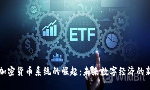 微软加密货币系统的崛起：未来数字经济的新动力