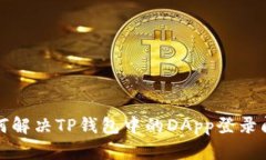 如何解决TP钱包中的DApp登