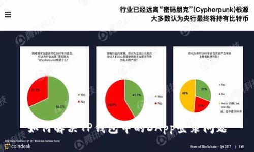 如何解决TP钱包中的DApp登录问题