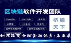 加密货币如何改变全球金