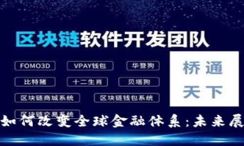 加密货币如何改变全球金融体系：未来展望与挑战