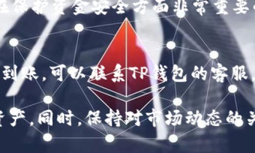 baoti如何在TP钱包中直接出售虚拟币的全面指南/baoti
TP钱包, 虚拟币, 数字货币交易, 钱包使用技巧/guanjianci

随着数字货币的快速发展，越来越多的用户开始接触和使用虚拟币。TP钱包作为一款便捷的数字货币钱包，因其安全性和用户友好的界面受到了众多投资者的青睐。许多用户在使用TP钱包时，可能对如何在钱包中直接出售虚拟币感到困惑。本文将为你提供一份详细的指南，帮助你顺利地在TP钱包中卖出自己的虚拟币。

TP钱包简介
TP钱包是一款多链数字资产管理工具，提供多种虚拟币和代币的存储、发送、接收、交换等操作。由于其简单易用的操作界面，TP钱包吸引了大量用户进行资产管理。除了基础的数字货币转账功能外，TP钱包还集成了多个去中心化交易所，使得用户可以在钱包内直接进行交易。

准备工作：注册和充值
在开始出售虚拟币之前，首先需要确保你拥有一个TP钱包账户。如果你还没有账户，可以通过官网下载并进行注册。注册完成后，记得备份好助记词和私钥，以确保资产安全。

注册成功后，你需要往钱包中充值虚拟币。你可以通过从交易所提币到TP钱包，或者通过在钱包内购买虚拟币。确保你的钱包地址正确，以免资产丢失。

如何在TP钱包中出售虚拟币
在TP钱包中出售虚拟币的步骤相对简单。以下是详细的操作指南：

1. 打开TP钱包应用，输入密码登录你的账户。
2. 在主界面中，找到你想要出售的虚拟币，点击进入该币种的详情页面。
3. 在币种详情页面，找到“交易”或“兑换”的选项，点击进入。
4. 选择你想要出售的数量，钱包会自动计算出当前的交易价格和你将获得的法币或其他虚拟币数量。
5. 确认出售的相关信息，包括手续费、交易价格等，确保所有信息准确无误。
6. 点击“确认”按钮，完成交易。交易成功后，你的虚拟币将被扣除，而相应的法币或其他币种将会到账。

安全性与注意事项
在出售虚拟币时，安全性是一个非常重要的考虑因素。以下是一些建议，可以帮助你确保交易的安全：

1. **平台安全性**：确保你使用的是正版的TP钱包，避免使用非官方渠道下载的应用。
2. **防钓鱼攻击**：小心网络钓鱼攻击，通过网址确保你访问的是TP钱包的官方网站。
3. **私钥安全**：不要将你的私钥和助记词泄露给任何人，任何要求你提供这些信息的请求都可能是诈骗。
4. **交易确认**：在确认交易之前，仔细检查你输入的数量和地址，确保无误。

常见问题解答
问题一：TP钱包支持哪些虚拟币的出售？
TP钱包支持多个主流的虚拟币，包括但不限于比特币（BTC）、以太坊（ETH）、波场（TRX）及多种ERC20和BEP20代币。要确认某个具体的币种是否支持，在TP钱包内可以查看“资产”页面下的币种列表。

问题二：在TP钱包中出售虚拟币的手续费是多少？
TP钱包的手续费主要取决于交易所的运作成本和网络费用。在执行交易前，TP钱包会向你显示当前的交易手续费情况。一般来说，手续费在不同时间和网络拥堵情况下可能会有所波动。

问题三：如何确保出售虚拟币后的资金安全？
出售虚拟币后，建议将资金转入安全的Bank账户中，或转换成稳定币并保留在钱包中。此外，定期更新TP钱包的安全措施，如开启双重认证，也是在保护资金安全方面非常重要的操作。

问题四：如果出售成功但资金未到账，我该如何处理？
如果你出售虚拟币后发现资金未到账，首先要确认交易是否成功。你可以在TP钱包的交易记录中查看交易状态。如果交易标记为已成功但资金未到账，可以联系TP钱包的客服，提供交易ID以便他们进行查询。

总结来说，在TP钱包中出售虚拟币是一个相对直接的过程。只需遵循上述步骤，并注意安全事项和常见问题，你就能轻松地管理和交易你的数字资产。同时，保持对市场动态的关注，不断提升个人的数字货币知识，将对未来的投资产生积极影响。