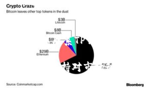 baoti如何在TP钱包中直接出售虚拟币的全面指南/baoti
TP钱包, 虚拟币, 数字货币交易, 钱包使用技巧/guanjianci

随着数字货币的快速发展，越来越多的用户开始接触和使用虚拟币。TP钱包作为一款便捷的数字货币钱包，因其安全性和用户友好的界面受到了众多投资者的青睐。许多用户在使用TP钱包时，可能对如何在钱包中直接出售虚拟币感到困惑。本文将为你提供一份详细的指南，帮助你顺利地在TP钱包中卖出自己的虚拟币。

TP钱包简介
TP钱包是一款多链数字资产管理工具，提供多种虚拟币和代币的存储、发送、接收、交换等操作。由于其简单易用的操作界面，TP钱包吸引了大量用户进行资产管理。除了基础的数字货币转账功能外，TP钱包还集成了多个去中心化交易所，使得用户可以在钱包内直接进行交易。

准备工作：注册和充值
在开始出售虚拟币之前，首先需要确保你拥有一个TP钱包账户。如果你还没有账户，可以通过官网下载并进行注册。注册完成后，记得备份好助记词和私钥，以确保资产安全。

注册成功后，你需要往钱包中充值虚拟币。你可以通过从交易所提币到TP钱包，或者通过在钱包内购买虚拟币。确保你的钱包地址正确，以免资产丢失。

如何在TP钱包中出售虚拟币
在TP钱包中出售虚拟币的步骤相对简单。以下是详细的操作指南：

1. 打开TP钱包应用，输入密码登录你的账户。
2. 在主界面中，找到你想要出售的虚拟币，点击进入该币种的详情页面。
3. 在币种详情页面，找到“交易”或“兑换”的选项，点击进入。
4. 选择你想要出售的数量，钱包会自动计算出当前的交易价格和你将获得的法币或其他虚拟币数量。
5. 确认出售的相关信息，包括手续费、交易价格等，确保所有信息准确无误。
6. 点击“确认”按钮，完成交易。交易成功后，你的虚拟币将被扣除，而相应的法币或其他币种将会到账。

安全性与注意事项
在出售虚拟币时，安全性是一个非常重要的考虑因素。以下是一些建议，可以帮助你确保交易的安全：

1. **平台安全性**：确保你使用的是正版的TP钱包，避免使用非官方渠道下载的应用。
2. **防钓鱼攻击**：小心网络钓鱼攻击，通过网址确保你访问的是TP钱包的官方网站。
3. **私钥安全**：不要将你的私钥和助记词泄露给任何人，任何要求你提供这些信息的请求都可能是诈骗。
4. **交易确认**：在确认交易之前，仔细检查你输入的数量和地址，确保无误。

常见问题解答
问题一：TP钱包支持哪些虚拟币的出售？
TP钱包支持多个主流的虚拟币，包括但不限于比特币（BTC）、以太坊（ETH）、波场（TRX）及多种ERC20和BEP20代币。要确认某个具体的币种是否支持，在TP钱包内可以查看“资产”页面下的币种列表。

问题二：在TP钱包中出售虚拟币的手续费是多少？
TP钱包的手续费主要取决于交易所的运作成本和网络费用。在执行交易前，TP钱包会向你显示当前的交易手续费情况。一般来说，手续费在不同时间和网络拥堵情况下可能会有所波动。

问题三：如何确保出售虚拟币后的资金安全？
出售虚拟币后，建议将资金转入安全的Bank账户中，或转换成稳定币并保留在钱包中。此外，定期更新TP钱包的安全措施，如开启双重认证，也是在保护资金安全方面非常重要的操作。

问题四：如果出售成功但资金未到账，我该如何处理？
如果你出售虚拟币后发现资金未到账，首先要确认交易是否成功。你可以在TP钱包的交易记录中查看交易状态。如果交易标记为已成功但资金未到账，可以联系TP钱包的客服，提供交易ID以便他们进行查询。

总结来说，在TP钱包中出售虚拟币是一个相对直接的过程。只需遵循上述步骤，并注意安全事项和常见问题，你就能轻松地管理和交易你的数字资产。同时，保持对市场动态的关注，不断提升个人的数字货币知识，将对未来的投资产生积极影响。